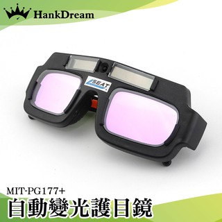 《恆準科技》銲接護目鏡 附眼鏡盒 防焊接 MIT-PG177+ 太陽能 燒焊氬弧焊護眼 耐用