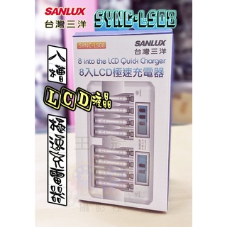 王冠攝影 公司貨 SANLUX 台灣 三洋 8槽 LCD液晶 極速充電器 3、4號 液晶螢幕 充放電 SYNC-LS08