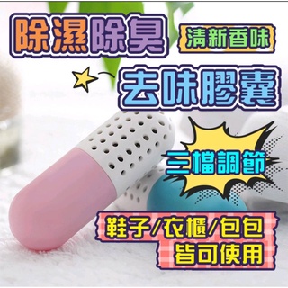 防黴除濕去味膠囊 兩用黑科技 去味除臭 清新去異味 除濕 防潮 除黴 乾燥 增香神器 鞋子 包包 衣櫃 除溼除臭膠囊