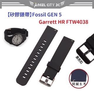 AC【矽膠錶帶】Fossil GEN 5 Garrett HR FTW4038 智慧 智能 22mm 手錶 替換純色腕帶