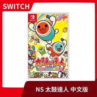 【全新現貨 】NS 任天堂 Nintendo Switch 太鼓達人 太鼓之達人 中文版【台中一樂電玩】