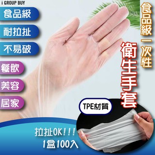 【i揪團】W區(出清現貨)TPE材質防接觸手套/食品級一次性衛生手套/餐飲美容家務清潔衛生手套(100