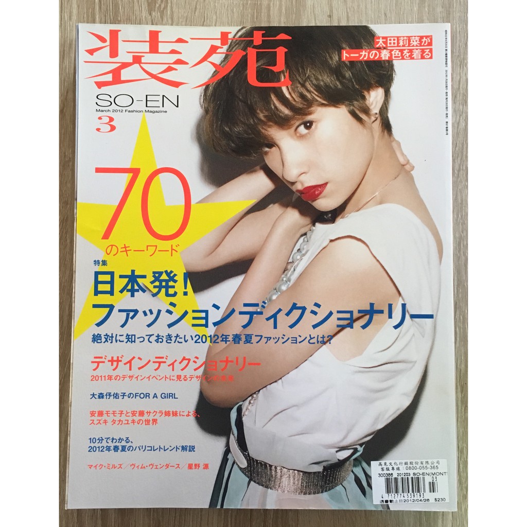 Itonowa 輪 裝苑so En 12 03月 太田莉菜12春夏 二手日文時尚雜誌 蝦皮購物