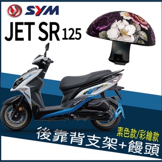 PG小舖 💥現貨供應💥 SYM JET SR 後靠背 JETSR 後腰靠 扶手 半月形 小饅頭 後靠背支架 機車後靠背