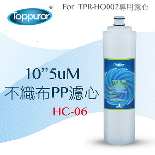 【泰浦樂 Toppuror】10吋 5uM 不織布PP濾心for TPR-HO002 HC-06