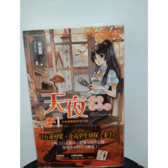 天夜偵探事件簿1少女偵探與禁忌之戀 蝦皮購物