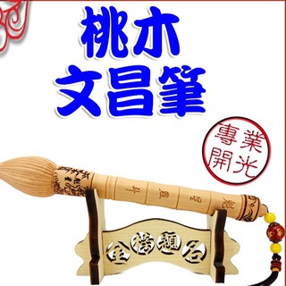 【吉祥開運坊】文昌系列【提升考運 官運 桃木精雕 木雕 魁星踢鬥文昌筆 含筆架】開光 擇日