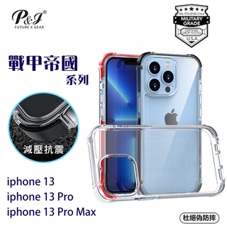 P&J 適用 iPhone 13 系列 戰甲帝國系列 3M TUV超級軍規等級認證防摔手機殼