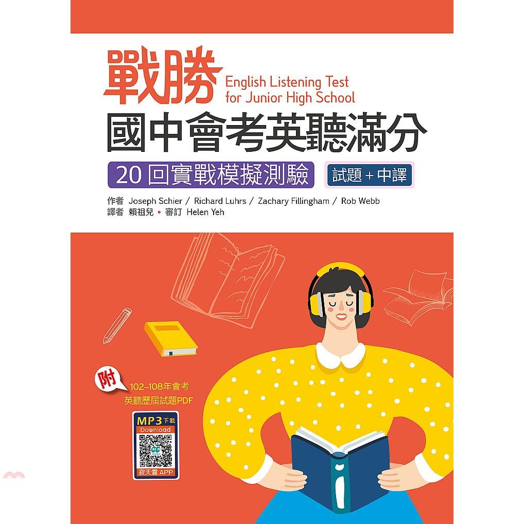 戰勝國中會考英聽滿分：20回實戰模擬測驗【試題＋中譯】（16K+寂天雲隨身聽APP）