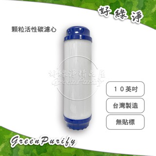 [好綠淨]10吋 台灣製造UDF顆粒活性碳濾心 無標