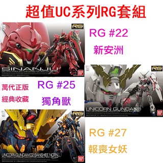 【鋼普拉】現貨 3盒 BANDAI 鋼彈 RG 1/44 #22 新安州 + #25 獨角獸鋼彈 + #27 報喪女妖