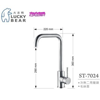 愛琴海廚房＊大吉熊 ST-7024 不鏽鋼吧檯造型廚房無鉛龍頭 毛絲面