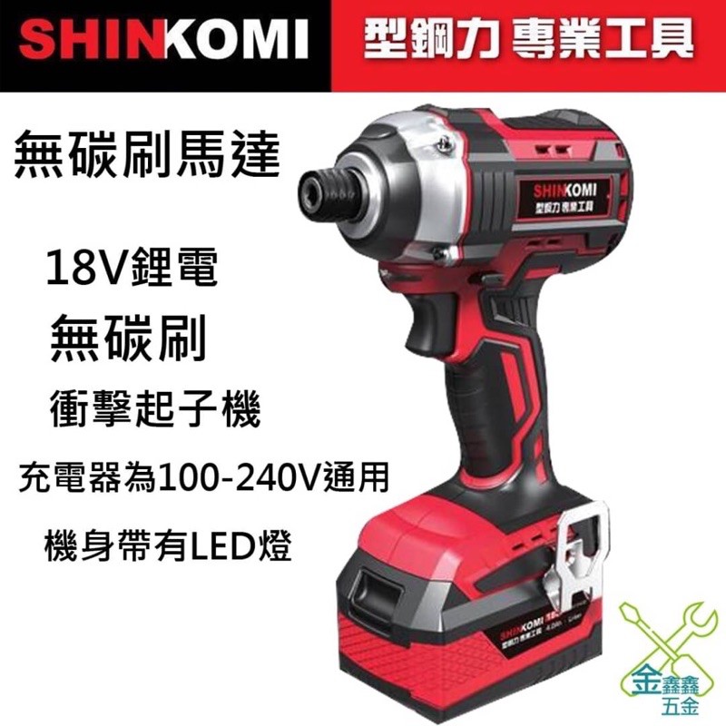 金金鑫五金 型鋼力 無刷 衝擊 起子機 18V  SK-BLID2300KD  原廠保固