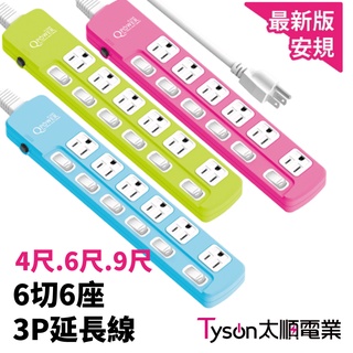【太順電業】TS-366B太超值系列 6切6座3P 延長線 4尺、6尺、9尺 (顏色隨機出貨)