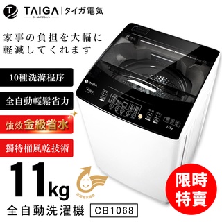【日本TAIGA】11kg金級省水全自動單槽洗衣機 CB1068 (限時) 通過BSMI商標局認證 字號T34785