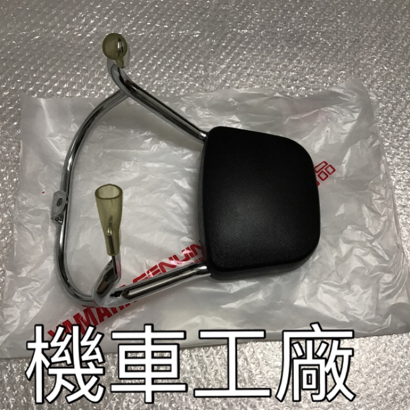 機車工廠 CUXI NEWCUXI 新CUXI 後靠背 靠背 靠墊 YAMAHA 正廠零件