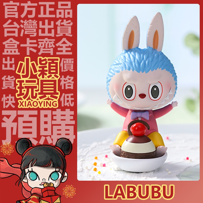 【小穎玩具】隱藏款 Labubu 精靈甜品 系列 盲盒 公仔 盒玩 泡泡瑪特 禮物 法式甜點美食 拉布布 一中盒 整套