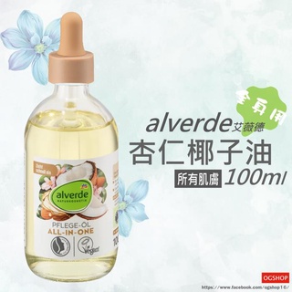 alverde 艾薇德::杏仁椰子油::護理精華油::100ml