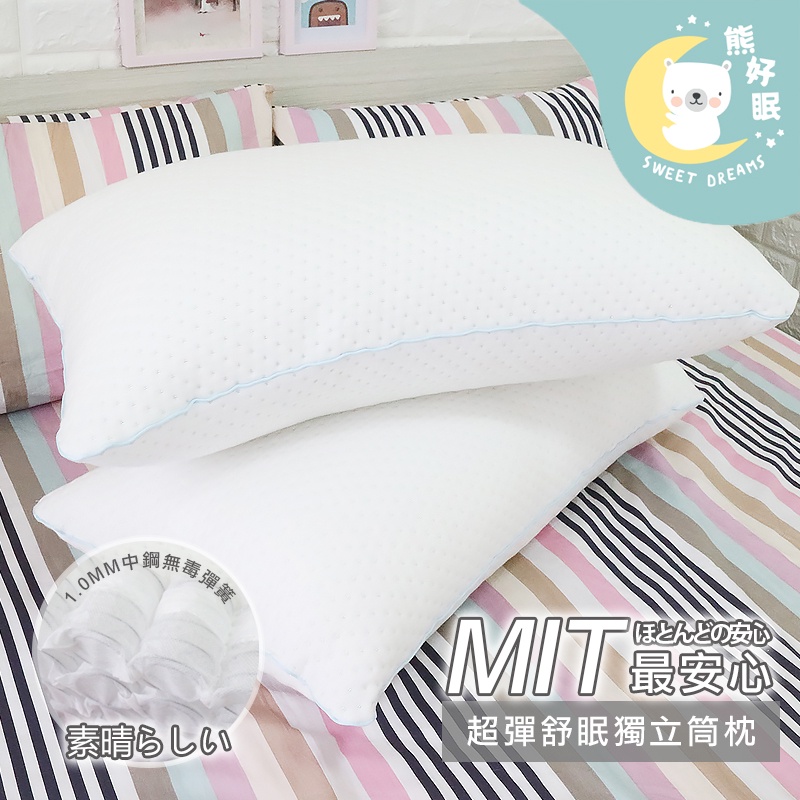 MIT超彈舒眠獨立筒枕 台灣製 中鋼彈簧