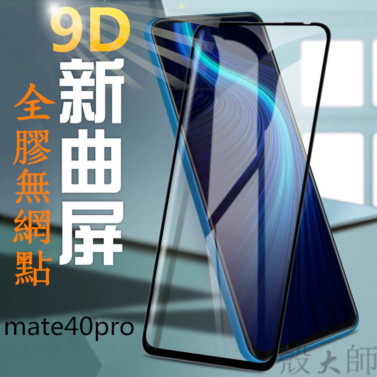 全膠 保護貼 華為 P70 P60 P50 PRO mate60pro mate50 P40 30 PRO 滿版 玻璃貼