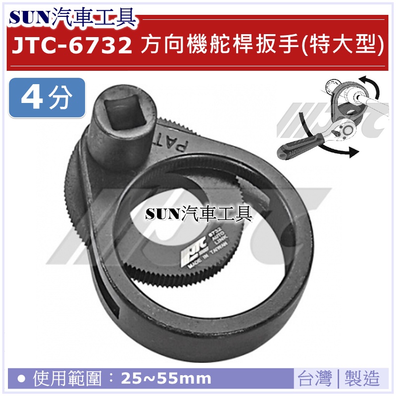 SUN汽車工具 JTC-6732 方向機舵桿扳手 (特大型) 方向機 舵桿 惰桿 板手 扳手