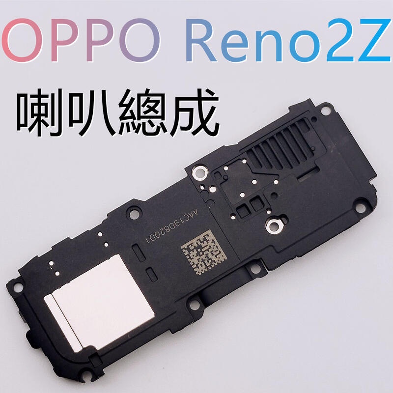 適用OPPO RENO2 Z 喇叭 響鈴 揚聲器 OPPO Reno2 Z 喇叭總成 OPPPO Reno2 z 喇叭