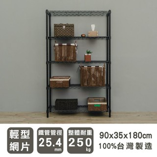 比架王 輕型 90x35x180cm五層波浪架 兩色可選 /層架/波浪架/收納架/置物架
