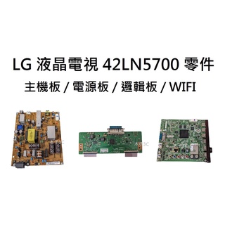【木子3C】LG 液晶電視 42LN5700 / 42LN5400 主機板 / 電源板 / 邏輯板 / WIFI