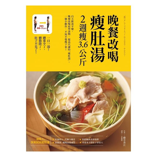 晚餐改喝瘦肚湯，2週瘦3.6公斤~晚餐改喝原型食物、提高代謝的「瘦肚湯」， 一個小動作，不知不覺瘦下來！