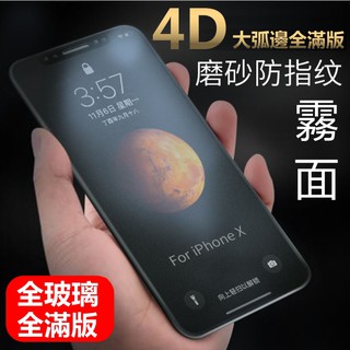 4D 霧面 頂級大弧邊 iphone xs max x xr 7 8 6S 6 plus 全滿版 磨砂 保護貼 玻璃貼