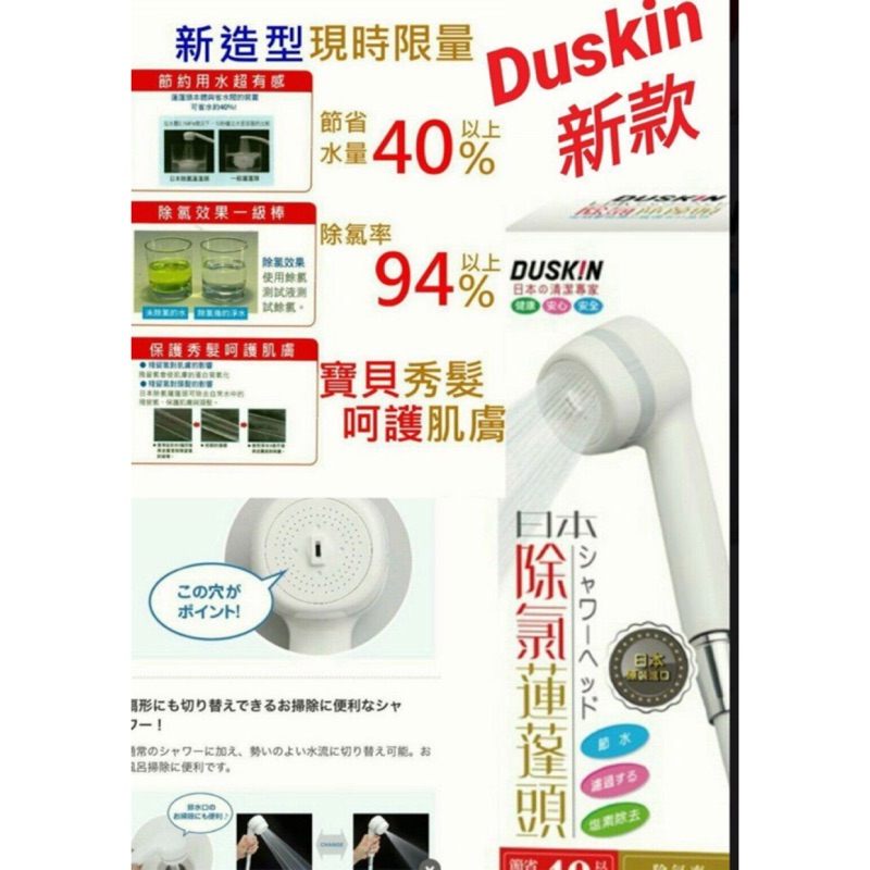 【DUSKIN】日本製除氯蓮蓬頭/2018新款日本原裝進口 淋浴、扇型出水（本體+濾芯）第二代