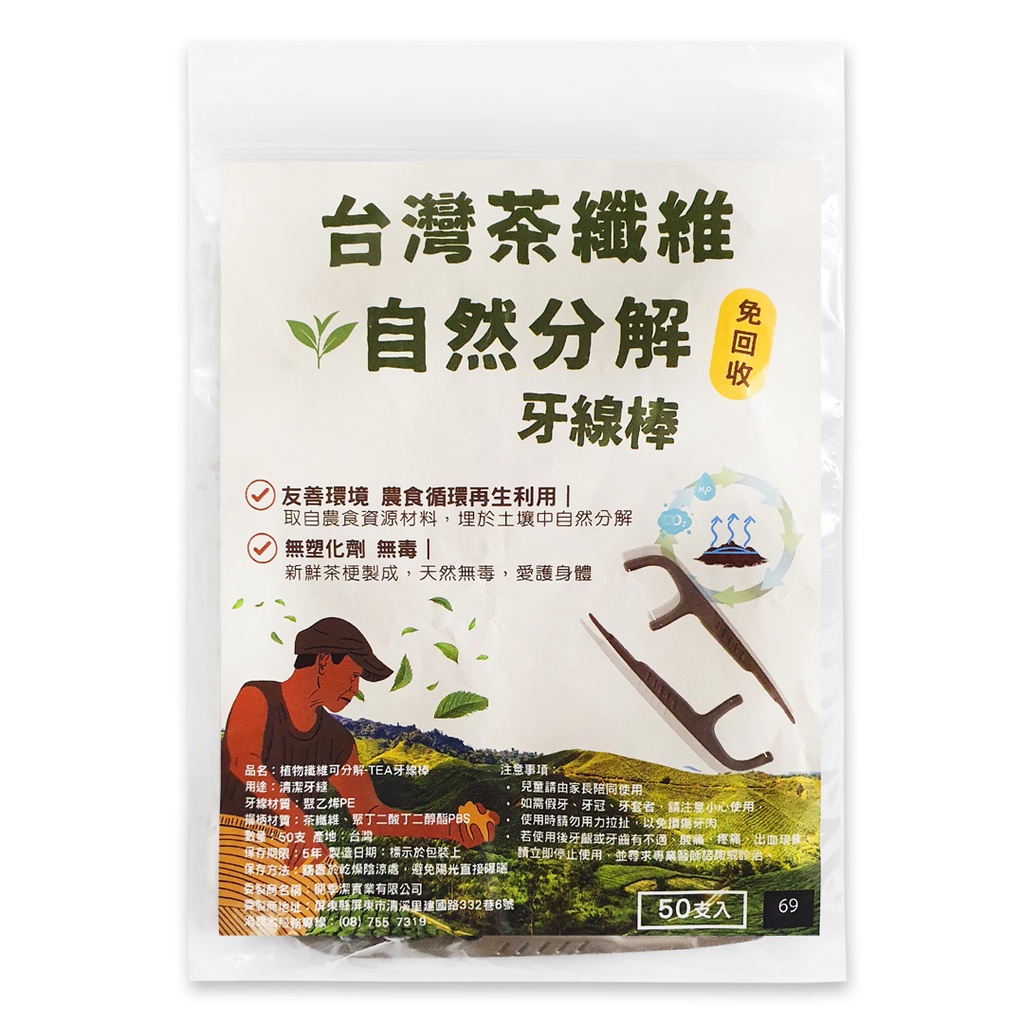 【台灣茶吸管】天然茶纖維可分解牙線棒(50支入)<全植物製>
