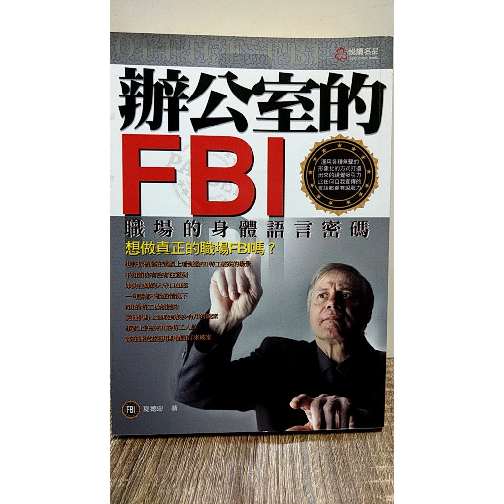 【二手書~9成9新】辦公室的FBI