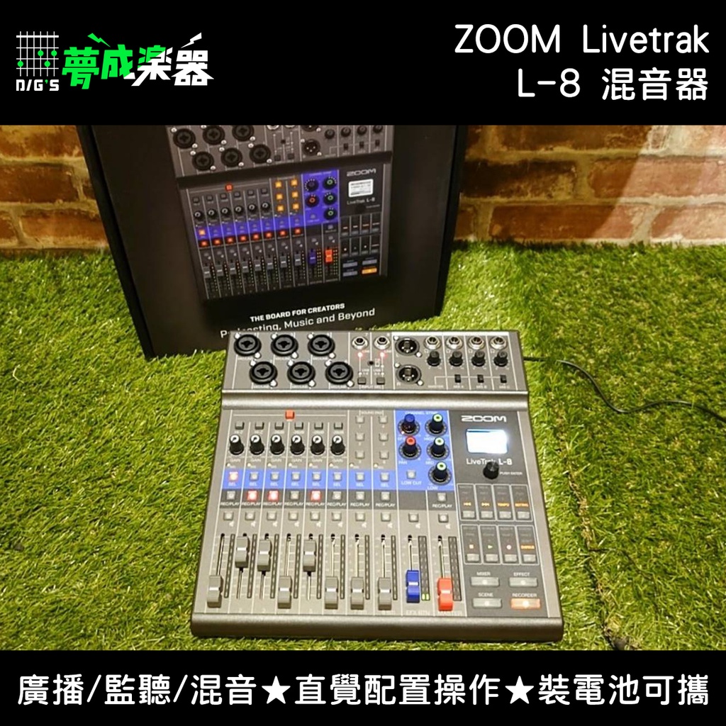 【夢成樂器】ZOOM Livetrak L8 混音器 錄音介面 錄音 表演 PA mixer 錄音 廣播 監聽 現貨