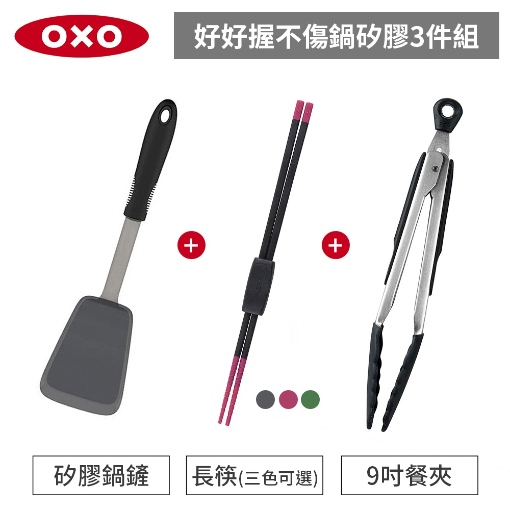 美國OXO 好好握矽膠3件組-9吋餐夾+長筷+矽膠鍋鏟(長筷三色可選)