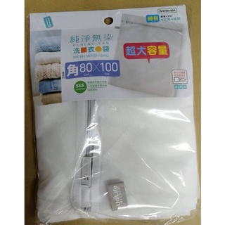 臺灣製 生活大師 純淨無染 洗衣袋 細目 超大容量 80*100cm WW80100A SGS檢驗合格 HS70