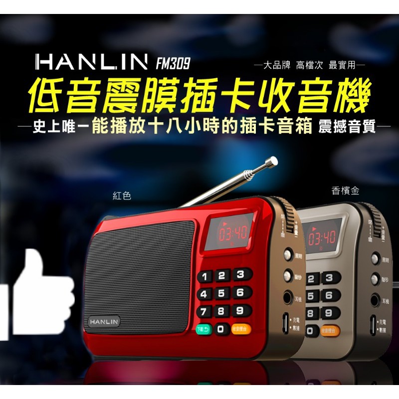 HANLIN-FM309 重低音震膜插卡收音機 ★驚人的續航力！！驚人的大音量！！驚人的好聲音！！★