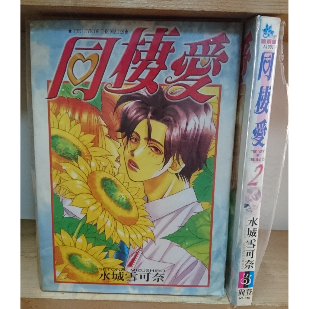 二手漫畫 Bl 水城雪可奈同棲愛1 2 1999上海夜未眠1 2 蝦皮購物