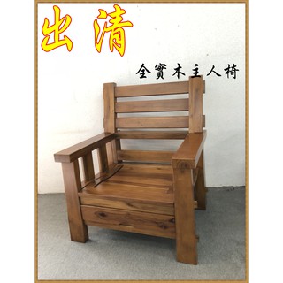 出清商品秀木工藝-全實木樟木主人椅單人椅客廳