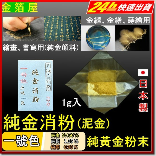 純金粉 純金消粉 純金泥 日本製金色顏料純金墨汁金繕金繼黃金粉 蝦皮購物