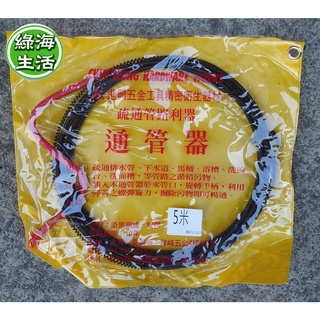 【綠海生活】含稅 通管器 進興 5米 /10米 排水管/洗手檯/浴室/下水道 通管條 通水管條 A63