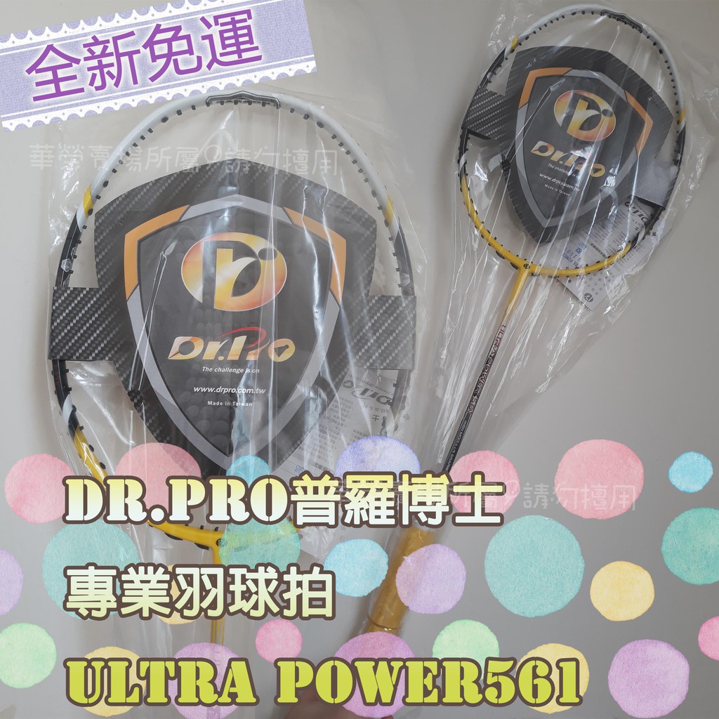 【全新免運】Dr.Pro普羅博士 專業羽球拍ULTRA POWER561