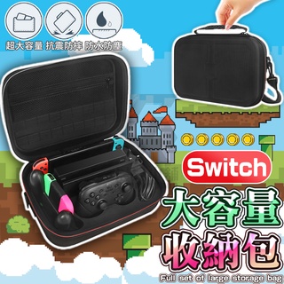switch 大包 收納包 主機收納包 收納盒 硬殼包 全配件收納 大容量 送背帶 防水 耐震 收納箱 主機箱 外出箱