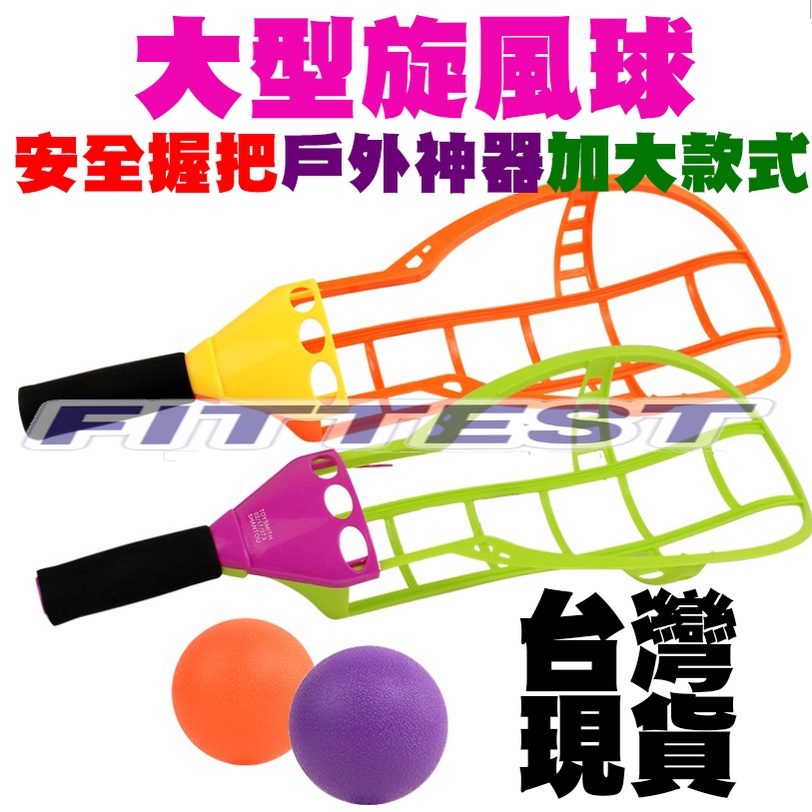 【Fittest】台灣現貨 旋風球 飛天球 拋接球 大型旋風球拍