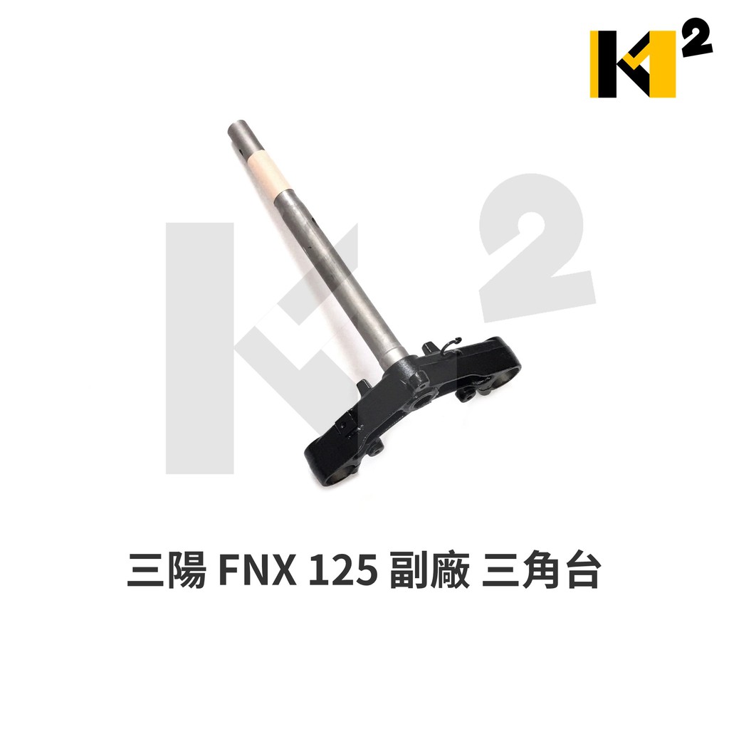 材料王*三陽 FNX 125 碟煞版/ABS版 副廠 三角台.三角架.轉向座.轉向桿*