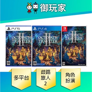 【御玩家】現貨 NS Switch PS5 PS4歧路旅人 2 中文版 八方旅人