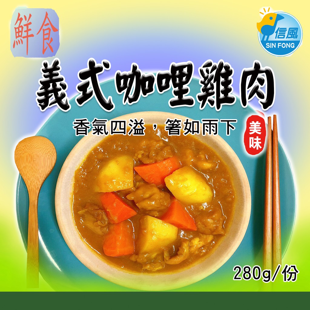 【信風】－AB121義式咖哩雞肉／滿額2000免運／中式料理／餐廳／小家庭／真空包裝／料理包調理包／加熱即食／冷凍食品