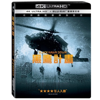 黑鷹計畫UHD+BD雙碟限定版