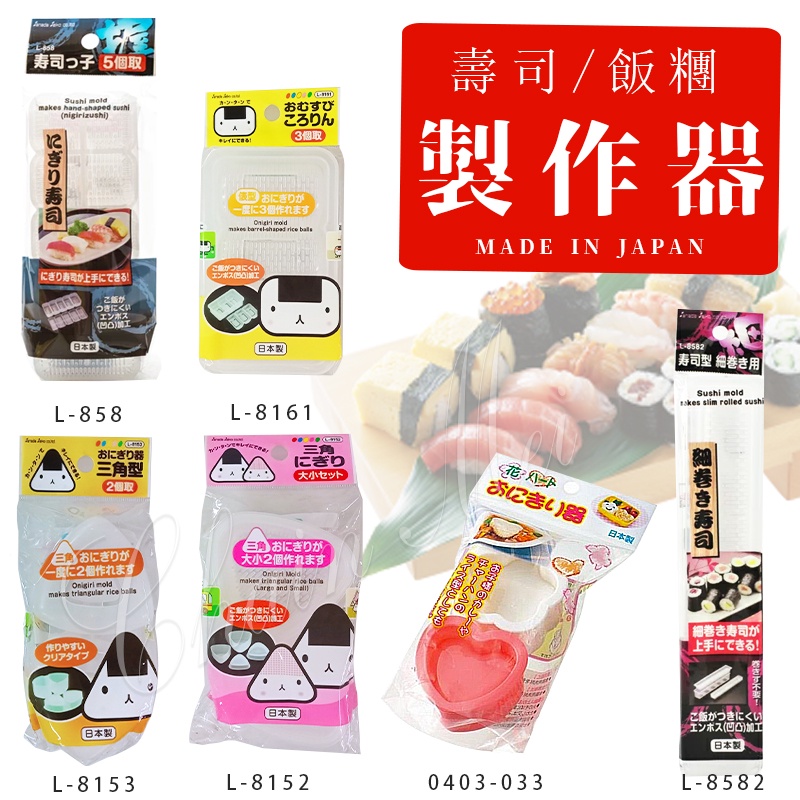 日本製 壽司製作器 三角飯糰製作器 握壽司製作器