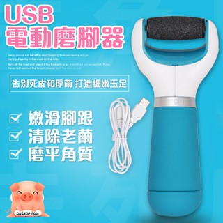 USB電動磨皮機 去腳皮機 磨腳皮機 去角質去硬皮 電動去腳皮器 磨除腳部硬皮灰指甲